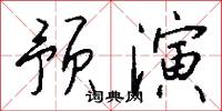 预演怎么写好看