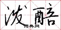 泼醅怎么写好看