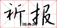 祈报怎么写好看