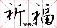 祈福怎么写好看