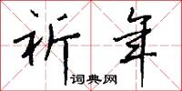 祈年怎么写好看