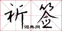 祈签怎么写好看