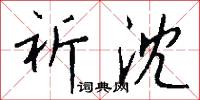 祈沈怎么写好看