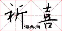 祈喜怎么写好看