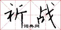 祈战怎么写好看