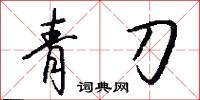 青刀怎么写好看