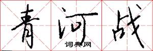 青河战怎么写好看