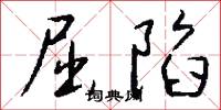 屈陷怎么写好看