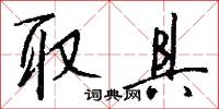 取具怎么写好看