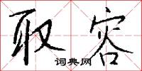 取容怎么写好看