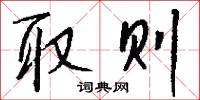 取则怎么写好看