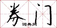 券门怎么写好看