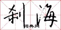 刹海怎么写好看