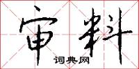 审料怎么写好看