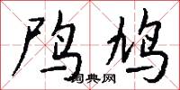 鸤鸠怎么写好看