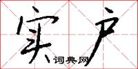 实户怎么写好看