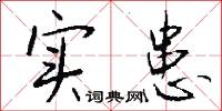 实患怎么写好看