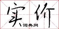 实价怎么写好看