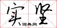 实坚怎么写好看