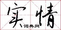 实情怎么写好看