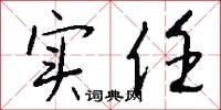 实任怎么写好看