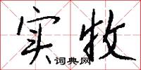 实收怎么写好看