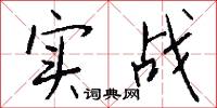 实战怎么写好看