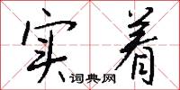 实着怎么写好看