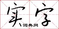 实字怎么写好看