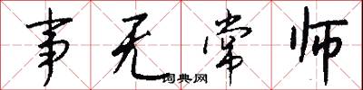 事无常师怎么写好看