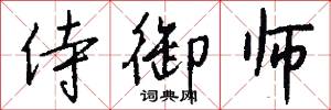 侍御师怎么写好看