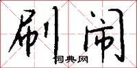 刷闹怎么写好看