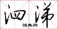 泗涕怎么写好看