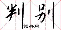 判别怎么写好看