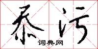 忝污怎么写好看