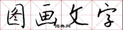 图画文字怎么写好看