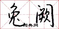 兔阙怎么写好看