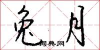 兔月怎么写好看