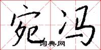 宛冯怎么写好看