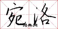 宛洛怎么写好看