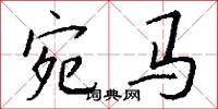 宛马怎么写好看