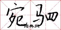 宛驷怎么写好看