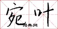 宛叶怎么写好看