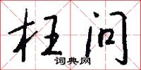 枉问怎么写好看