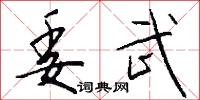 委武怎么写好看