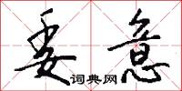 委意怎么写好看