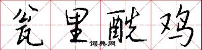 瓮里酰鸡怎么写好看