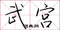 武宫怎么写好看