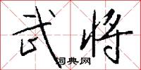 武将怎么写好看