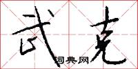 武克怎么写好看